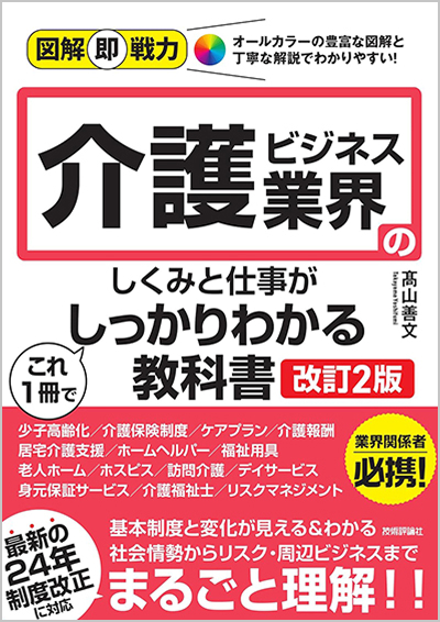 図解即戦力　介護ビジネス業界のしくみと仕事がこれ1冊でしっかりわかる教科書［改訂2版］