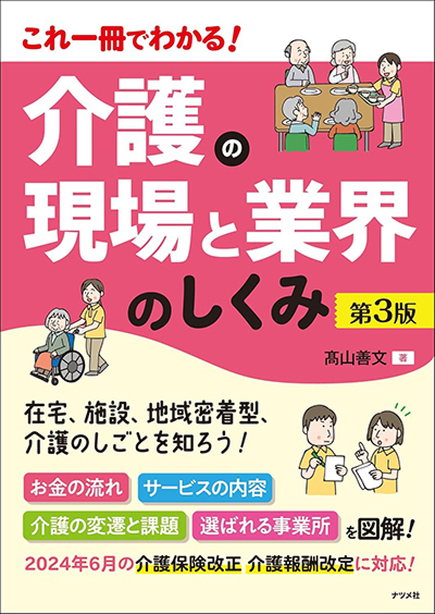 これ一冊でわかる！介護の現場と業界のしくみ［第3版］