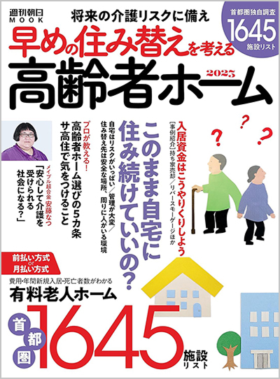 早めの住み替えを考える 高齢者ホーム2023（週刊朝日ムック）